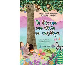 Το δέντρο που ήθελε να ταξιδέψει image 0