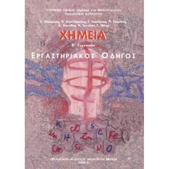 Χημεία Β' Γυμνασίου - Εργαστηριακός Οδηγός image 0