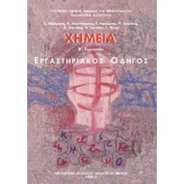 Χημεία Β' Γυμνασίου - Εργαστηριακός Οδηγός