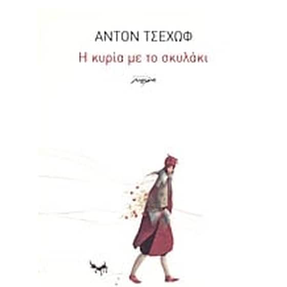 Η κυρία με το σκυλάκι image 0