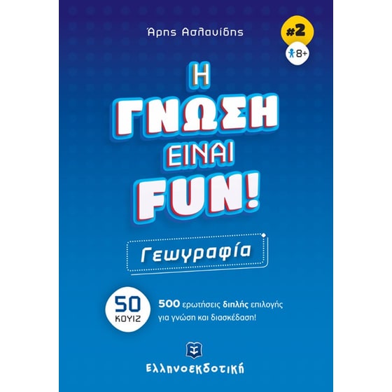 Η γνώση είναι fun! #2 Γεωγραφία image 0
