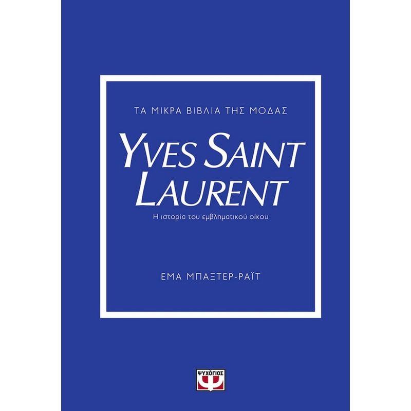 Τα μικρά βιβλία της μόδας - Yves Saint Laurent