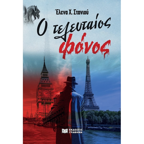 Ο τελευταίος φόνος image 0