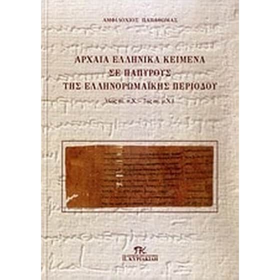 Αρχαία ελληνικά κείμενα σε παπύρους της Ελληνορωμαϊκής περιόδου image 0