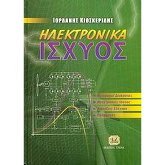 Ηλεκτρονικά ισχύος image 0