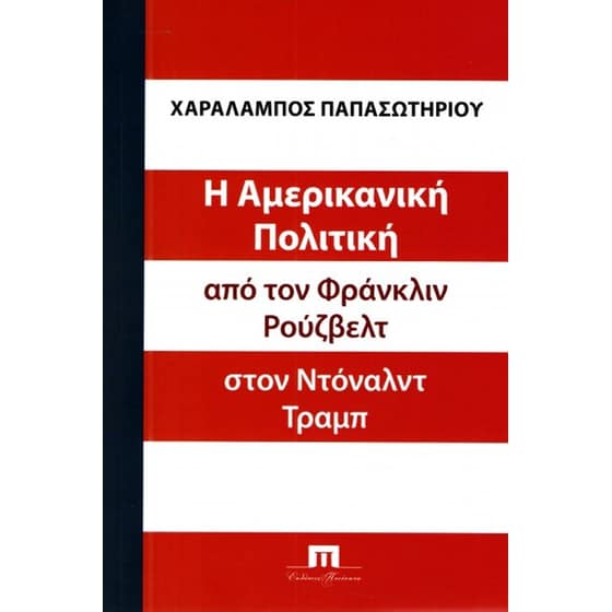 Η Αμερικανική Πολιτική από τον Φράνκλιν Ρούζβελτ στον Ντόναλντ Τραμπ image 0