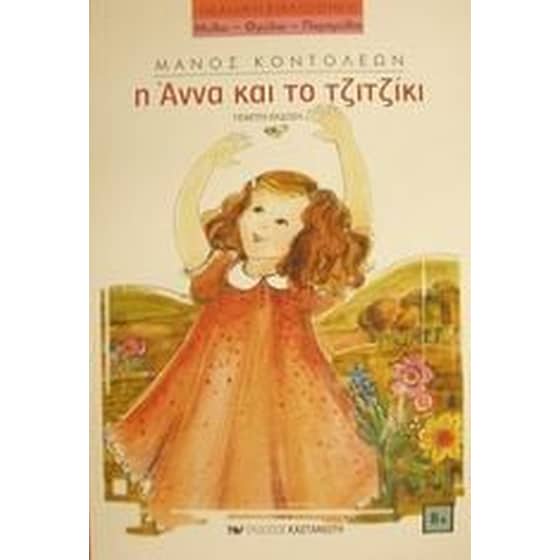 Η Άννα και το τζιτζίκι image 0