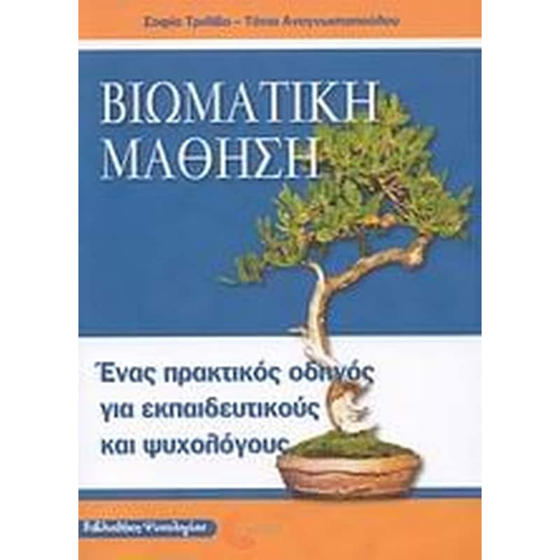 Βιωματική μάθηση