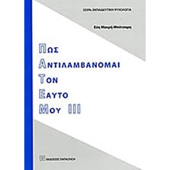 Πως αντιλαμβάνομαι τον εαυτό μου ΙΙΙ image 0