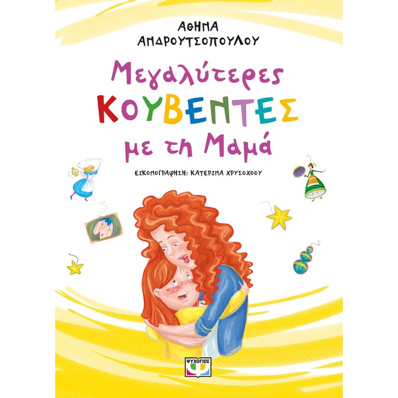 Μεγαλύτερες κουβέντες με τη μαμά (νέα έκδοση)