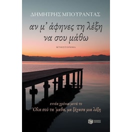 Αν μ’ άφηνες τη λέξη να σου μάθω