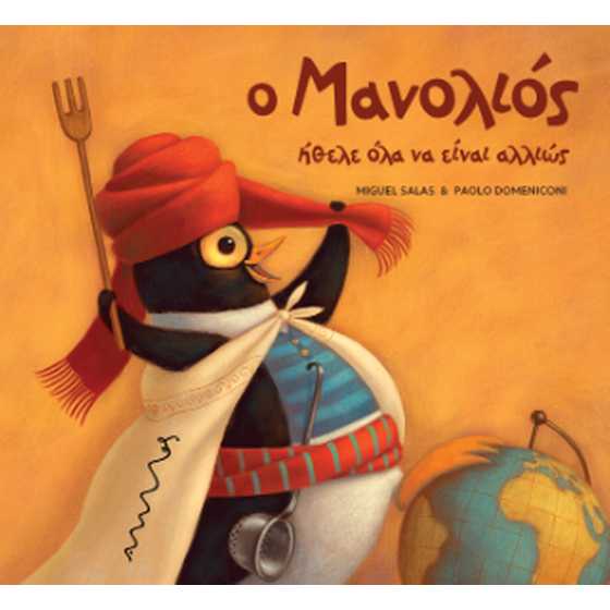 Ο Μανολιός ήθελε όλα να είναι αλλιώς image 0