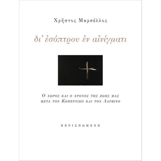 Δι'εσόπτρου εν αινίγματι image 0
