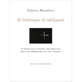 Δι'εσόπτρου εν αινίγματι