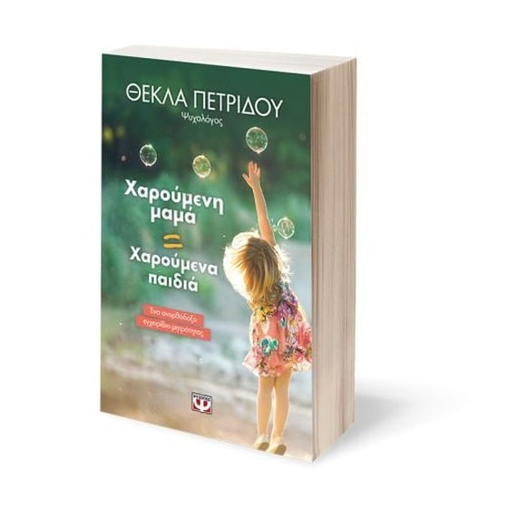 Χαρούμενη μαμά= Χαρούμενα παιδιά image 2