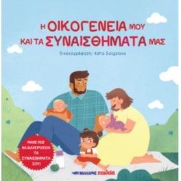 Η οικογένειά μου και τα συναισθήματά μας