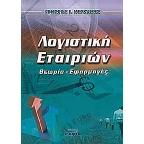 Λογιστική εταιριών image 0