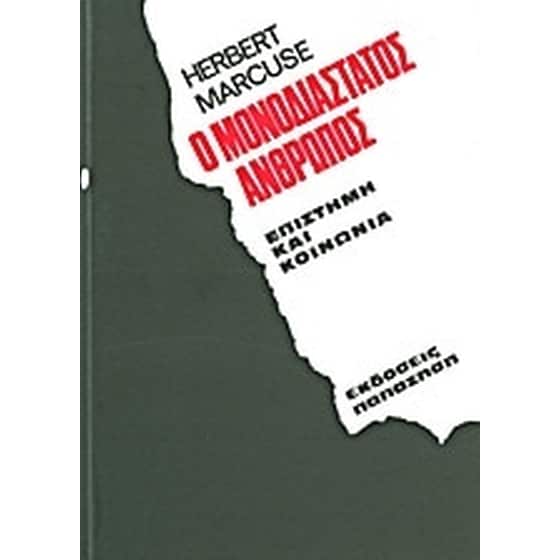 Ο μονοδιάστατος άνθρωπος image 0