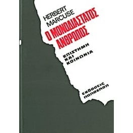 Ο μονοδιάστατος άνθρωπος