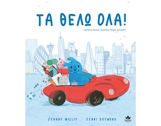 Τα θέλω όλα! image 0
