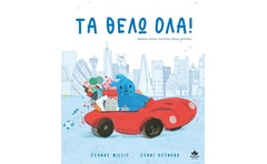 Τα θέλω όλα!