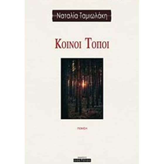 Κοινοί τόποι image 0