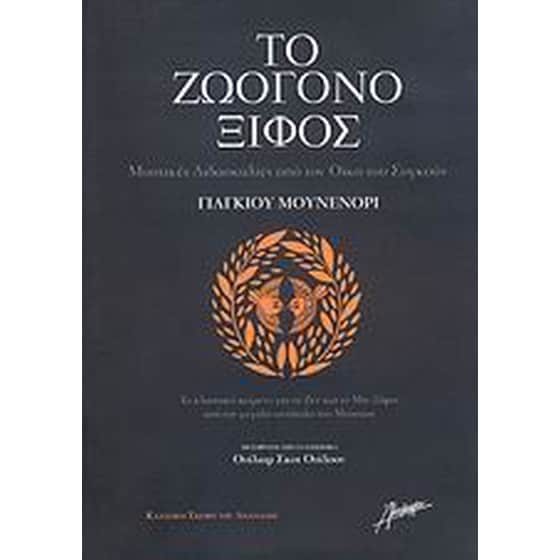 Το ζωογόνο ξίφος image 0