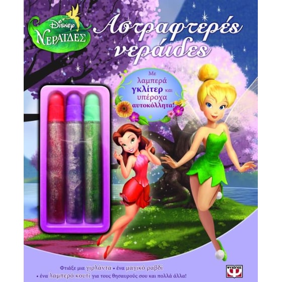 Disney Νεράιδες- Αστραφτερές νεράιδες image 0