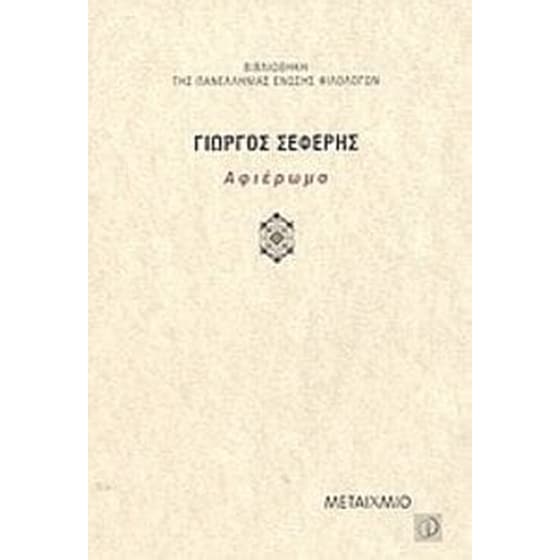 Γιώργος Σεφέρης image 0