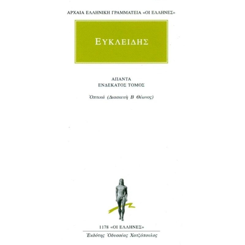 Οπτικά (Διασκευή Β Θέωνος)