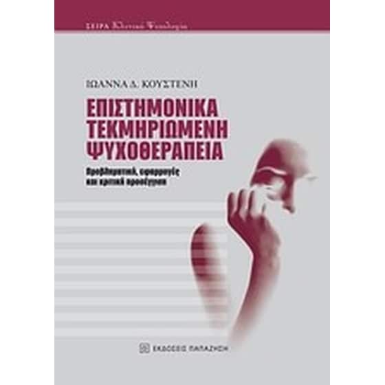 Επιστημονικά τεκμηριωμένη ψυχοθεραπεία image 0