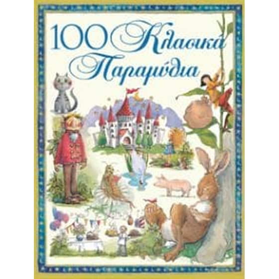 100 κλασικά παραμύθια image 0