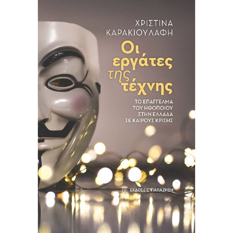 Οι εργάτες της τέχνης