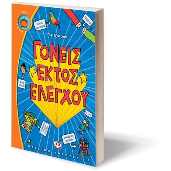 Γονείς εκτός ελέγχου image 2