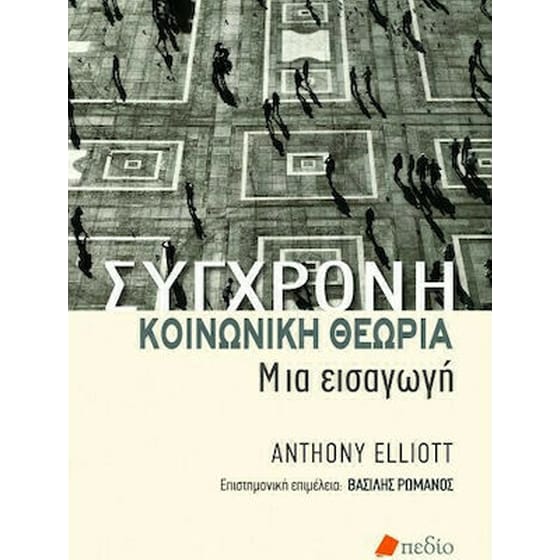Σύγχρονη Κοινωνική Θεωρία image 0