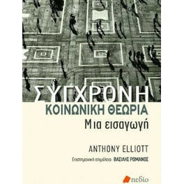 Σύγχρονη Κοινωνική Θεωρία