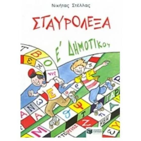 Σταυρόλεξα για την E' Δημοτικού image 0