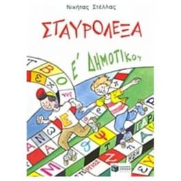 Σταυρόλεξα για την E' Δημοτικού