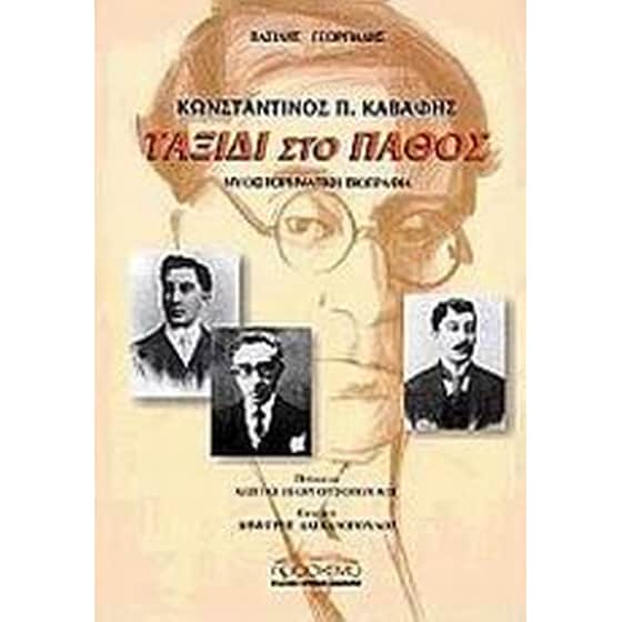 Κωνσταντίνος Π. Καβάφης ταξίδι στο πάθος image 0