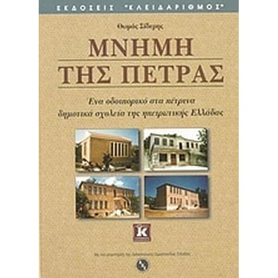 Μνήμη της πέτρας image 0