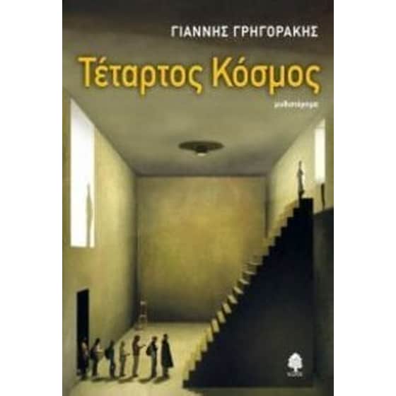 Τέταρτος κόσμος image 0
