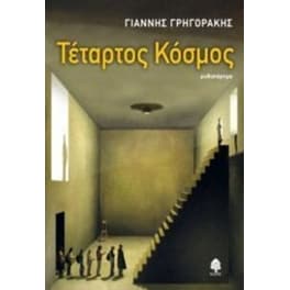 Τέταρτος κόσμος