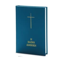 Καινή Διαθήκη