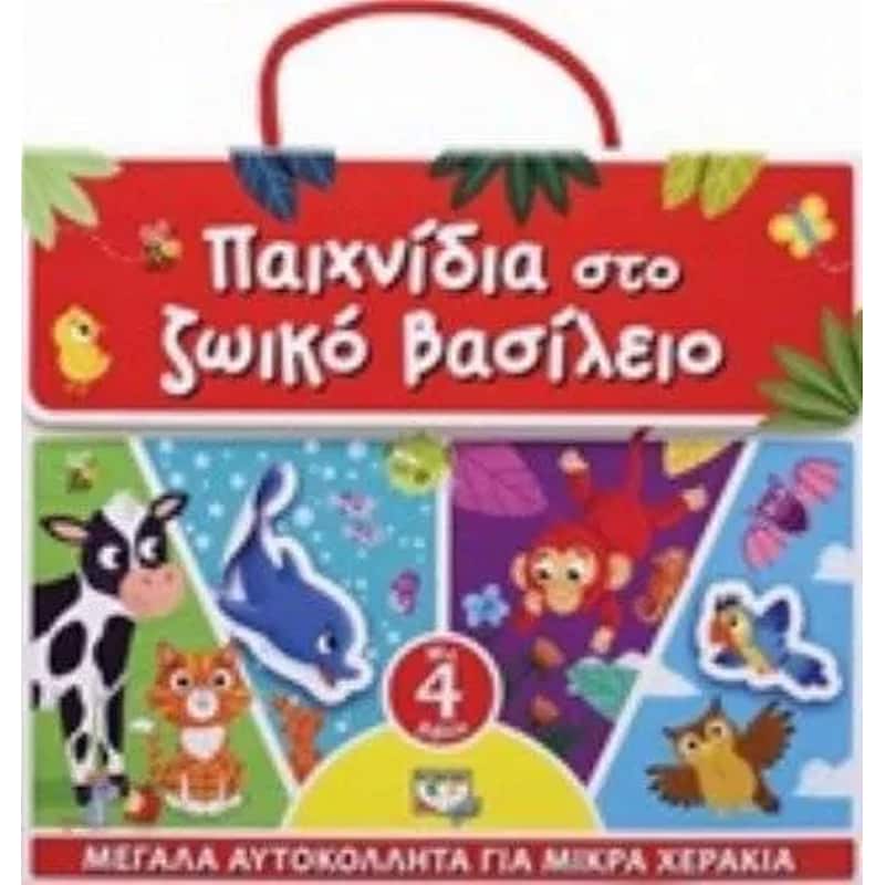 Παιχνίδια στο ζωικό βασίλειο