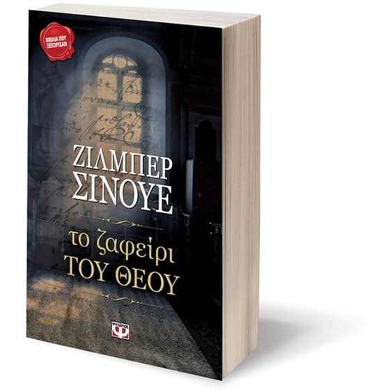 Το ζαφείρι του Θεού image 2