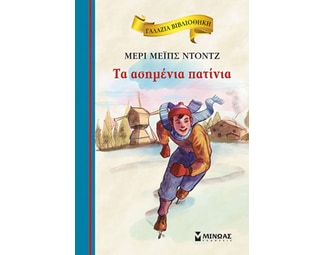 Τα ασημένια πατίνια image 0