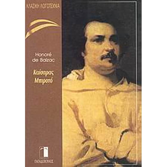 Ιστορία της ακμής και της παρακμής του Καίσαρα Μπιροτό image 0