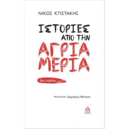 Ιστορίες από την άγρια μεριά