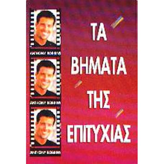 Τα βήματα της επιτυχίας image 0