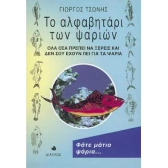 Το αλφαβητάρι των ψαριών image 0